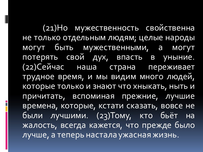 (21)Но мужественность свойственна не только отдельным людям; целые народы могут быть мужественными, а могут